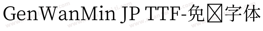 GenWanMin JP TTF字体转换